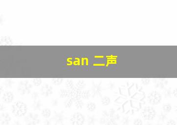 san 二声